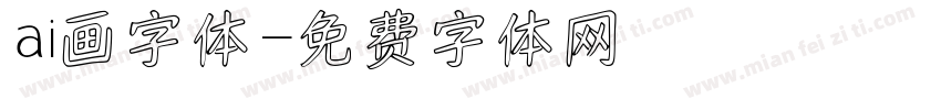 ai画字体字体转换