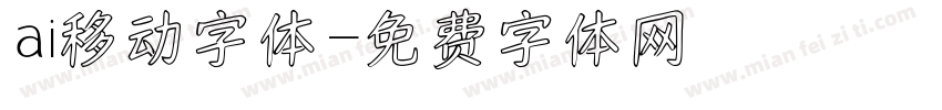 ai移动字体字体转换