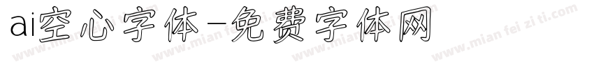 ai空心字体字体转换