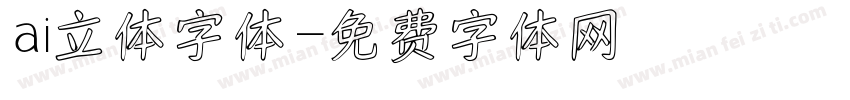ai立体字体字体转换