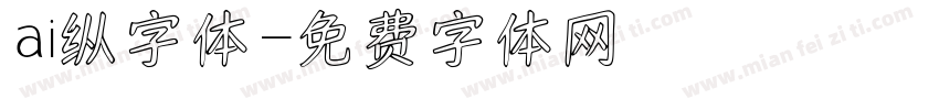 ai纵字体字体转换