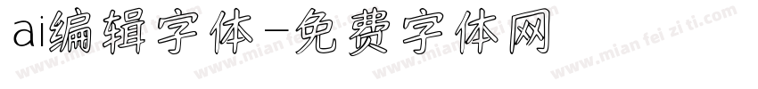 ai编辑字体字体转换