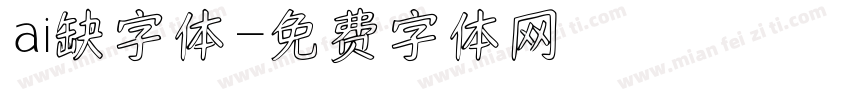 ai缺字体字体转换