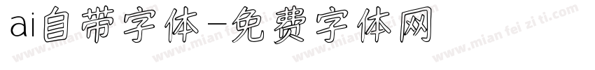 ai自带字体字体转换
