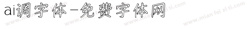 ai调字体字体转换