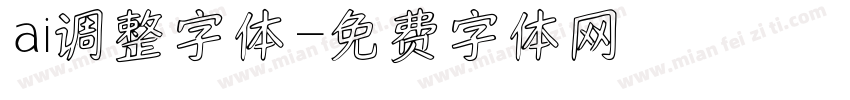 ai调整字体字体转换