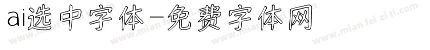 ai选中字体字体转换