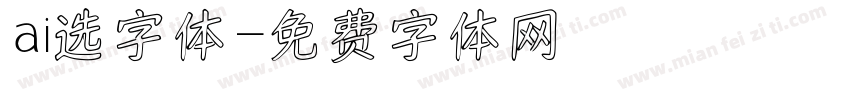 ai选字体字体转换
