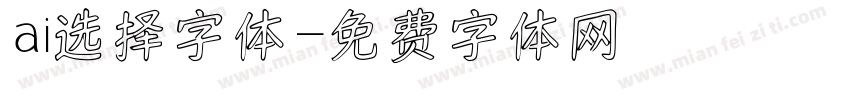 ai选择字体字体转换