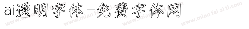 ai透明字体字体转换