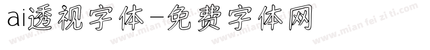 ai透视字体字体转换