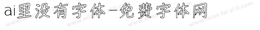 ai里没有字体字体转换
