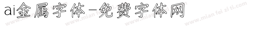 ai金属字体字体转换