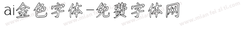 ai金色字体字体转换