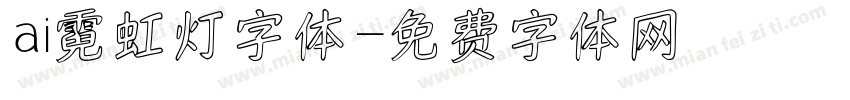 ai霓虹灯字体字体转换