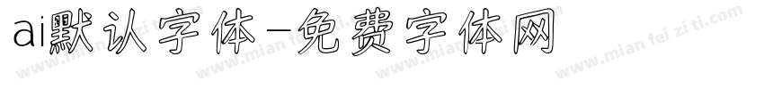 ai默认字体字体转换