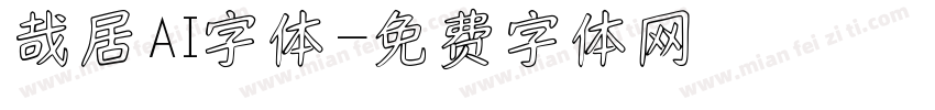 哉居AI字体字体转换