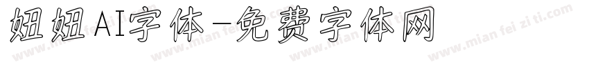 妞妞AI字体字体转换