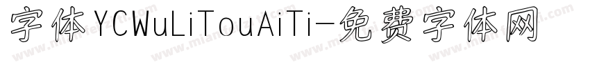 字体YCWuLiTouAiTi字体转换
