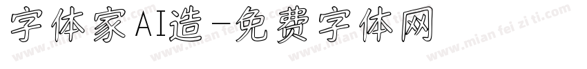 字体家AI造字体转换