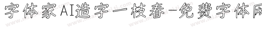 字体家AI造字一枝春字体转换