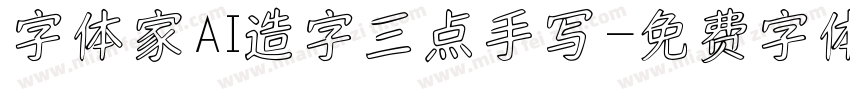 字体家AI造字三点手写字体转换