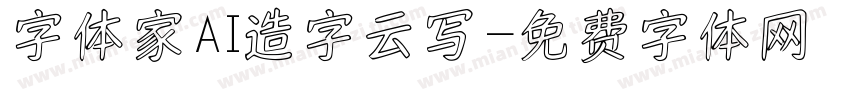 字体家AI造字云写字体转换