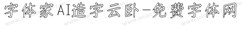 字体家AI造字云卧字体转换