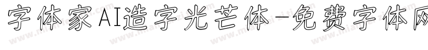 字体家AI造字光芒体字体转换