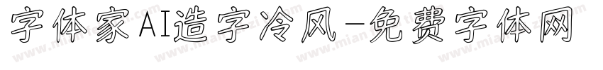 字体家AI造字冷风字体转换