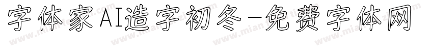 字体家AI造字初冬字体转换