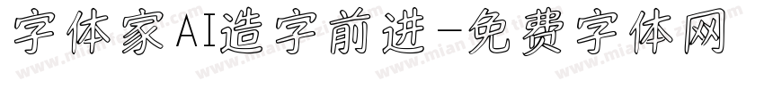 字体家AI造字前进字体转换