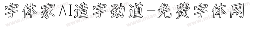 字体家AI造字劲道字体转换