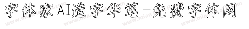 字体家AI造字华笔字体转换