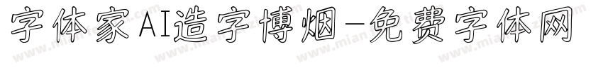 字体家AI造字博烟字体转换