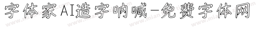 字体家AI造字呐喊字体转换