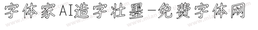 字体家AI造字壮墨字体转换