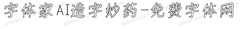 字体家AI造字妙药字体转换