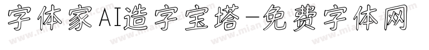 字体家AI造字宝塔字体转换