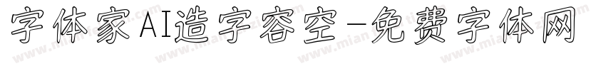 字体家AI造字容空字体转换