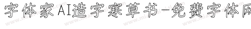 字体家AI造字寒草书字体转换