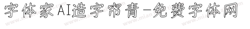 字体家AI造字帘青字体转换