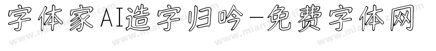 字体家AI造字归吟字体转换