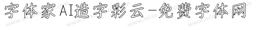 字体家AI造字彩云字体转换