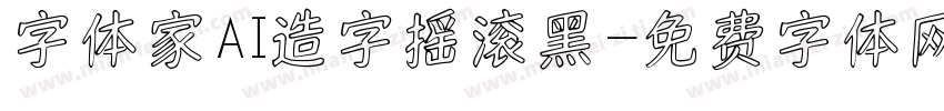 字体家AI造字摇滚黑字体转换