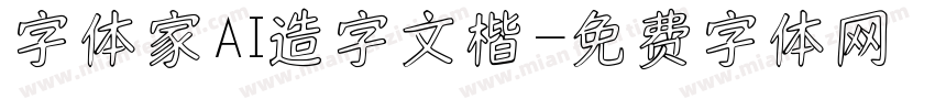 字体家AI造字文楷字体转换