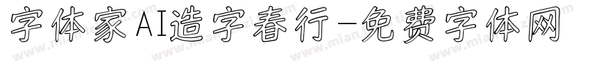 字体家AI造字春行字体转换