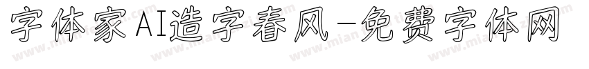 字体家AI造字春风字体转换
