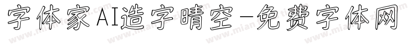 字体家AI造字晴空字体转换