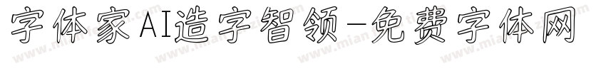 字体家AI造字智领字体转换